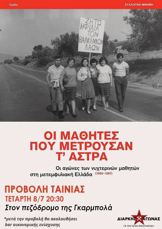 [Θεσσαλονίκη] Προβολή ντοκιμαντέρ: “Οι μαθητές που μετρούσαν τ’ άστρα” της ομάδας Συλλογική Μνήμη – Collective Memory