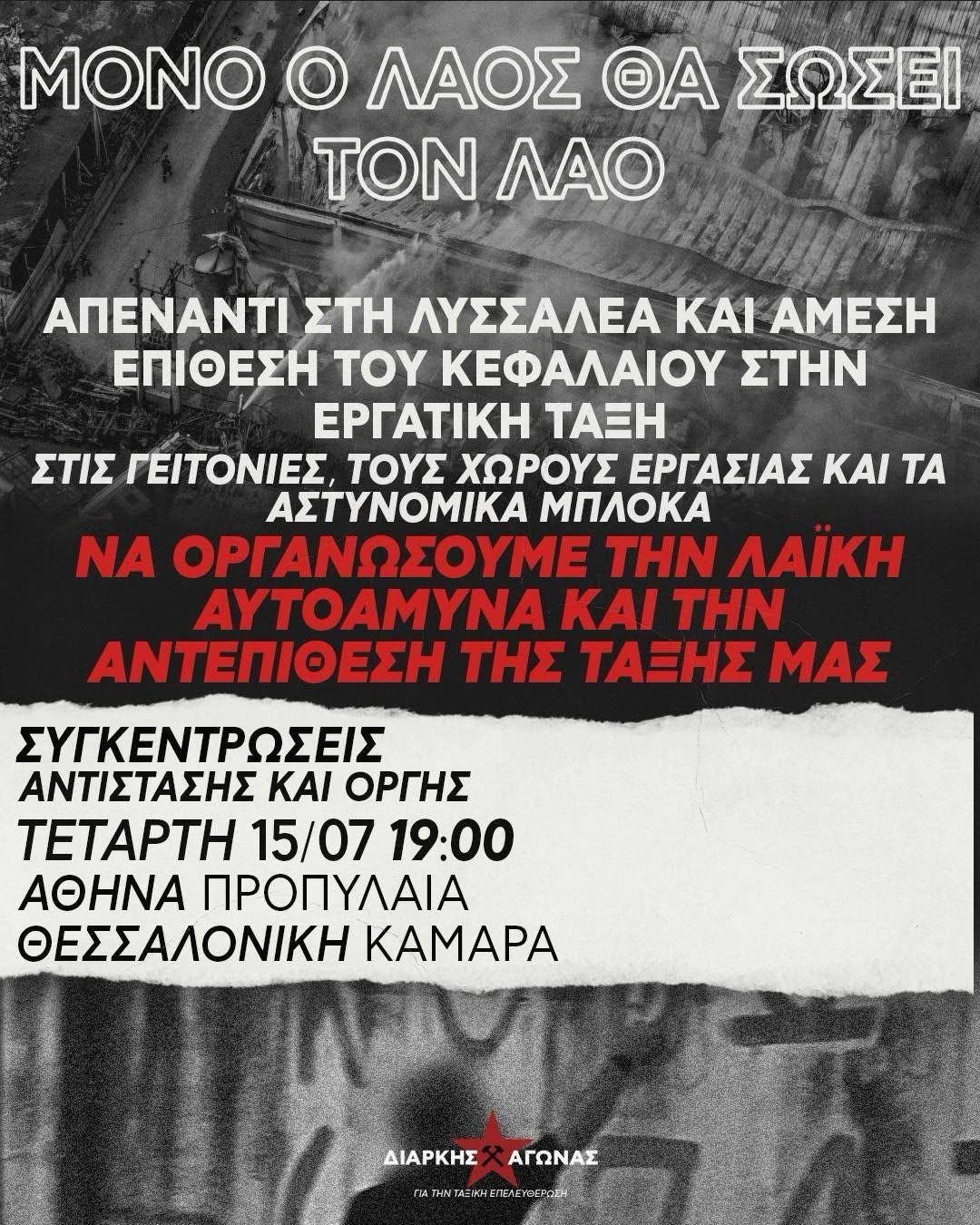 Κάλεσμα στις συγκεντρώσεις σε Αθήνα – Θεσσαλονίκη για την δολοφονία του 20χρονου στο Άργος από μπάτσους και την εργοδοτική δολοφονία στον Ασπρόπυργο