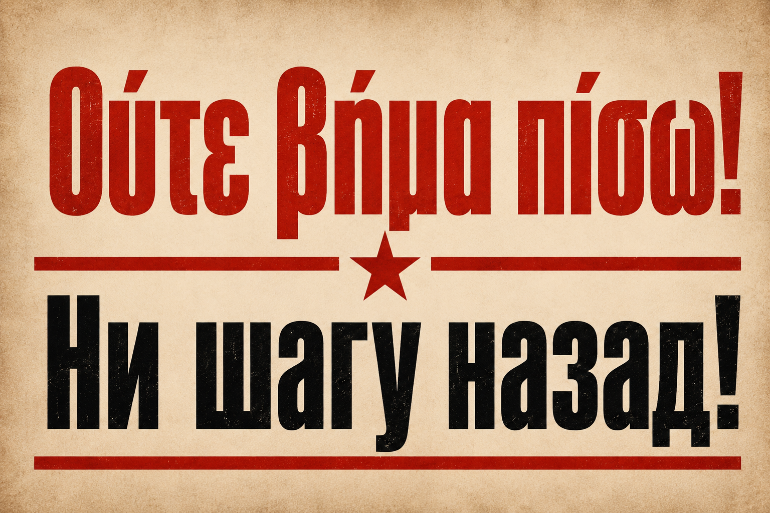 Ούτε βήμα πίσω! | Ни шагу назад!