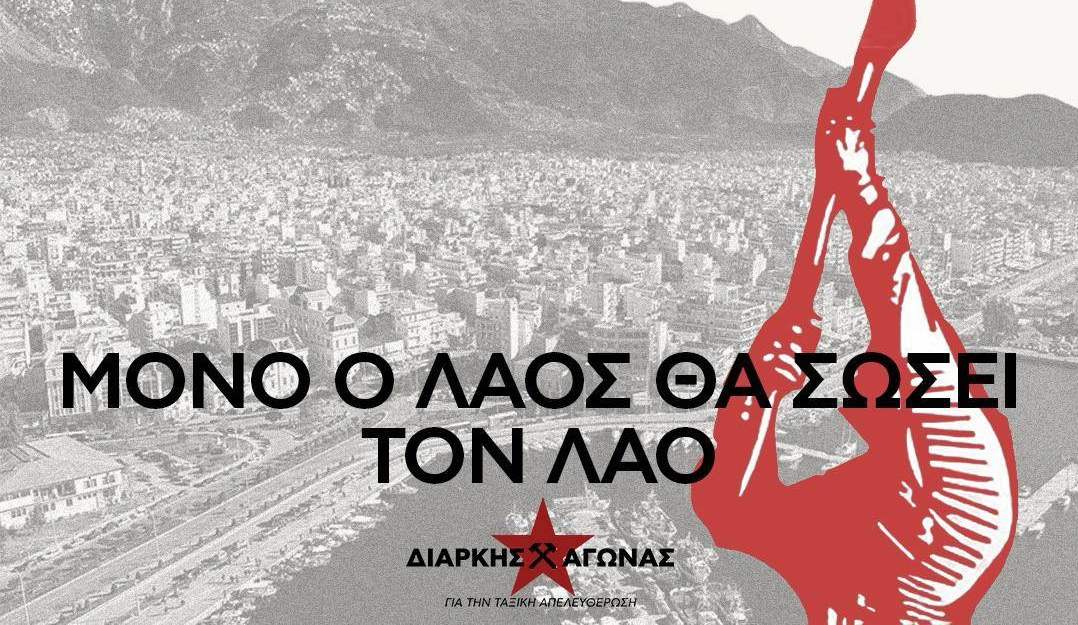 Κείμενο για τη Δημιουργία Τοπικής του “Διαρκή Αγώνα για την ταξική απελευθέρωση” στον Βόλο