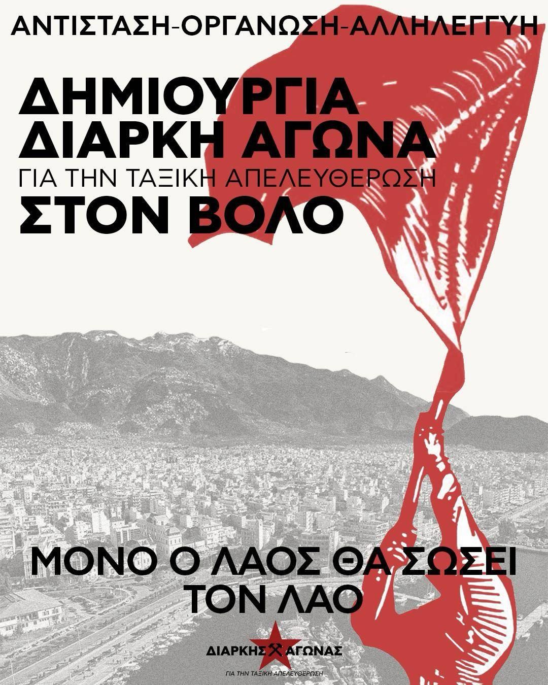 Κείμενο για τη Δημιουργία Τοπικής του “Διαρκή Αγώνα για την ταξική απελευθέρωση” στον Βόλο
