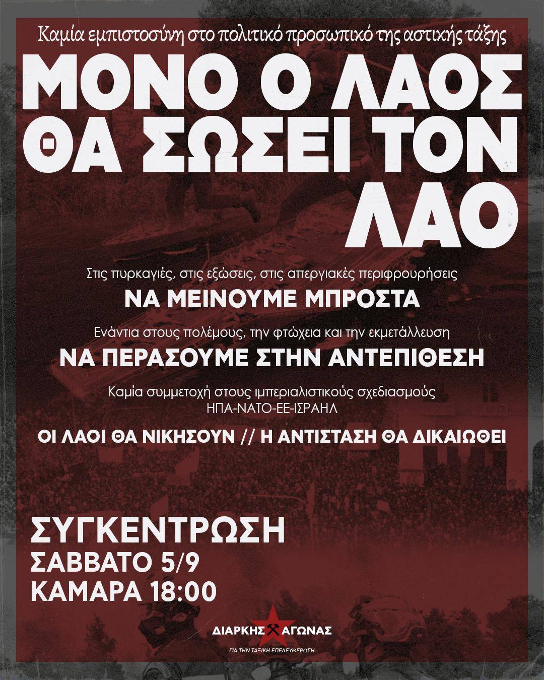 Διαρκής Αγώνας για την ταξική απελευθέρωση | Κάλεσμα στην διαδήλωση της ΔΕΘ