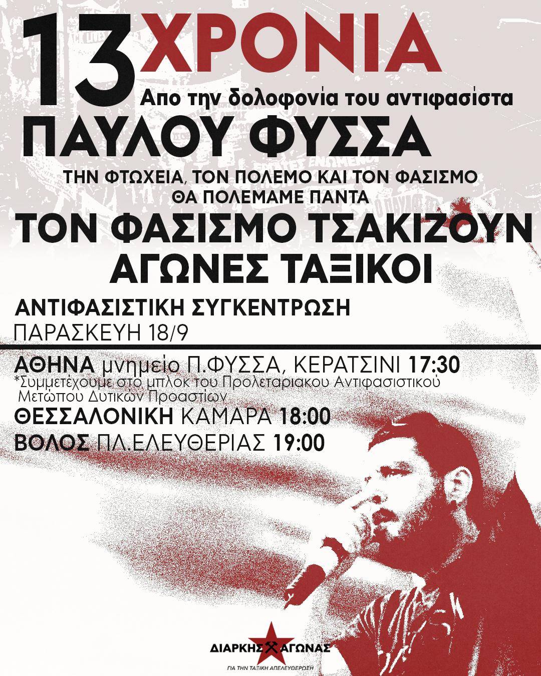 13 Χρόνια από τη δολοφονία του Παύλου Φύσσα