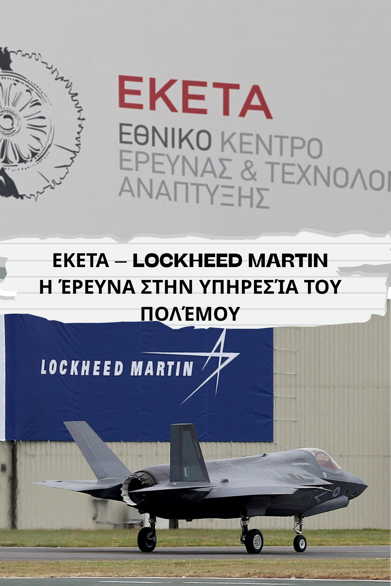 ΕΚΕΤΑ – Lockheed Martin: Η έρευνα στην υπηρεσία του πολέμου